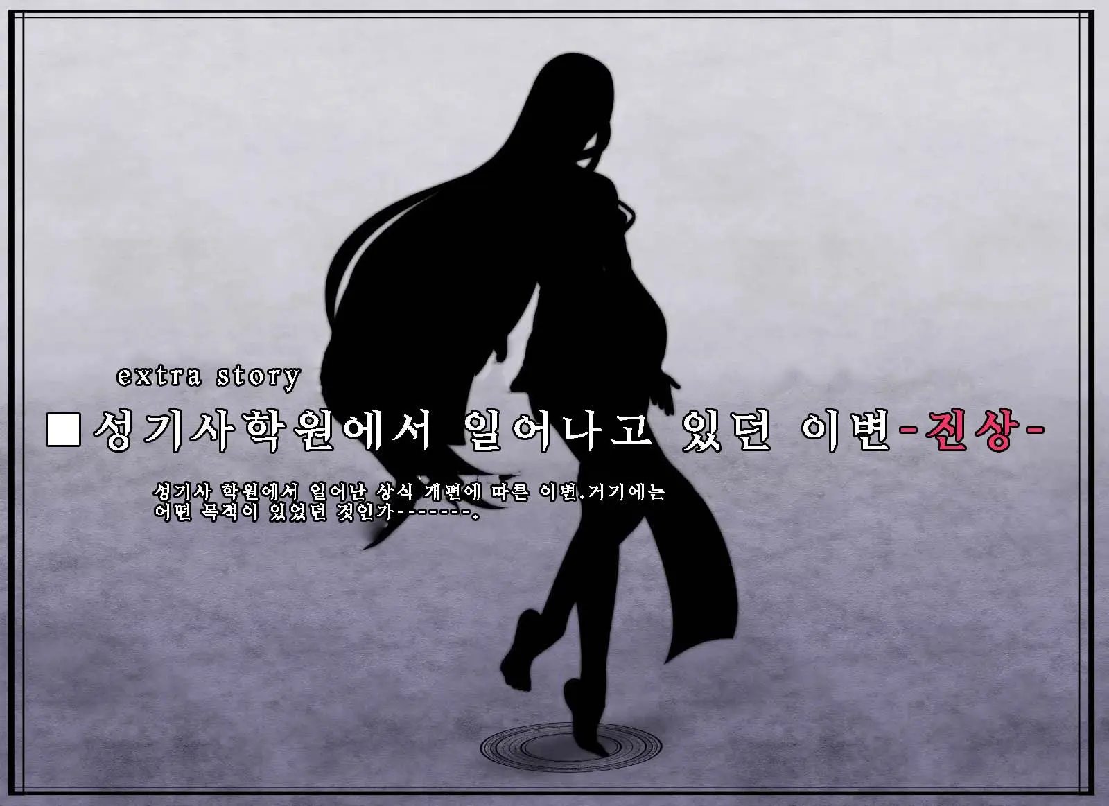 Senki Bad End 0 Gaiden -Seinaru Gakuen To Kurutta Kousoku-
